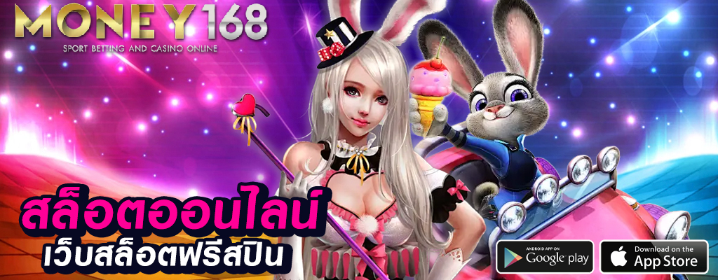 money168 เว็บพนันที่เชื่อถือได้